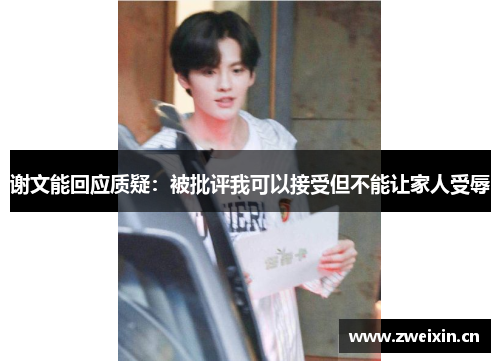 谢文能回应质疑：被批评我可以接受但不能让家人受辱