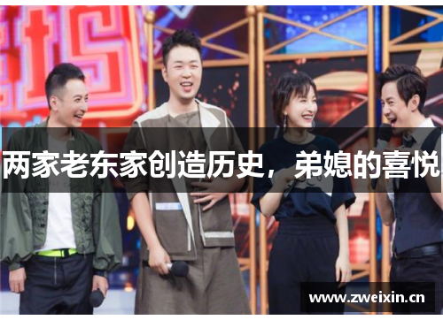 两家老东家创造历史，弟媳的喜悦