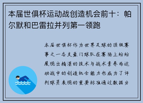 本届世俱杯运动战创造机会前十：帕尔默和巴雷拉并列第一领跑
