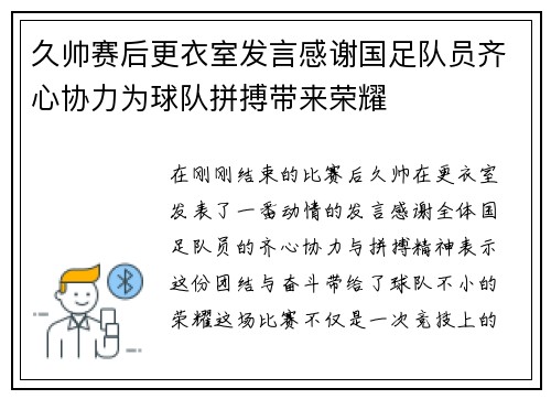 久帅赛后更衣室发言感谢国足队员齐心协力为球队拼搏带来荣耀
