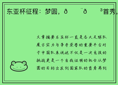 东亚杯征程：梦圆，🇨🇳首秀，首胜