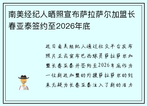 南美经纪人晒照宣布萨拉萨尔加盟长春亚泰签约至2026年底