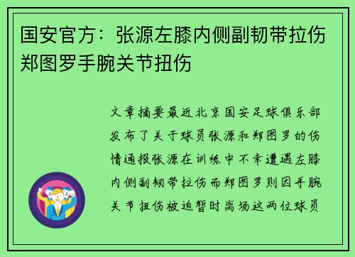 国安官方：张源左膝内侧副韧带拉伤郑图罗手腕关节扭伤
