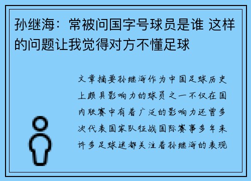 孙继海：常被问国字号球员是谁 这样的问题让我觉得对方不懂足球