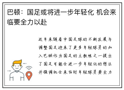 巴顿：国足或将进一步年轻化 机会来临要全力以赴