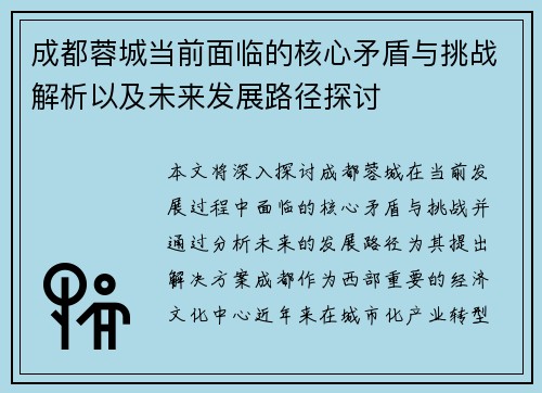 成都蓉城当前面临的核心矛盾与挑战解析以及未来发展路径探讨