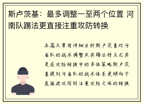 斯卢茨基：最多调整一至两个位置 河南队踢法更直接注重攻防转换