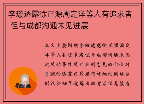 李璇透露徐正源周定洋等人有追求者 但与成都沟通未见进展