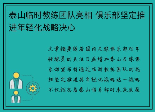 泰山临时教练团队亮相 俱乐部坚定推进年轻化战略决心