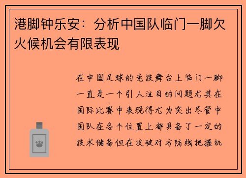港脚钟乐安：分析中国队临门一脚欠火候机会有限表现