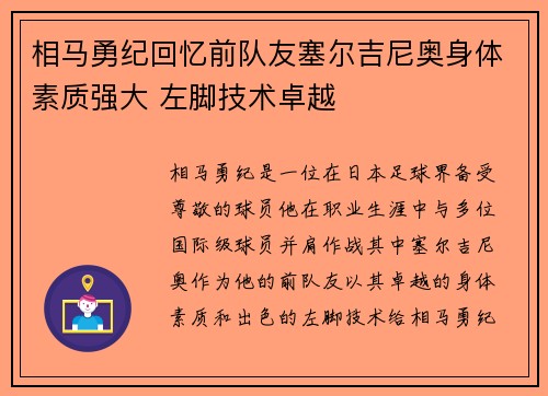 相马勇纪回忆前队友塞尔吉尼奥身体素质强大 左脚技术卓越