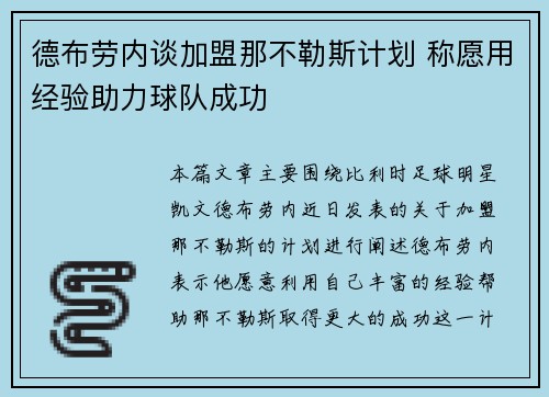 德布劳内谈加盟那不勒斯计划 称愿用经验助力球队成功