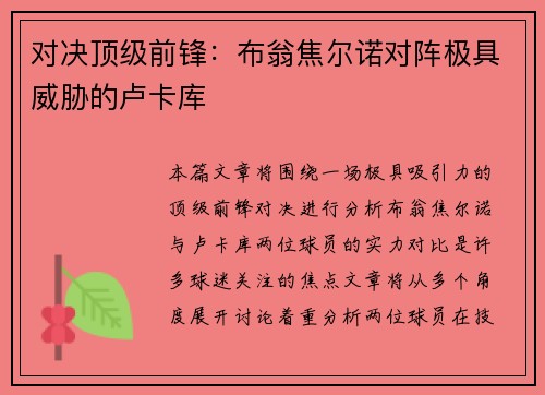 对决顶级前锋：布翁焦尔诺对阵极具威胁的卢卡库