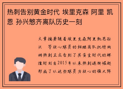 热刺告别黄金时代 埃里克森 阿里 凯恩 孙兴慜齐离队历史一刻