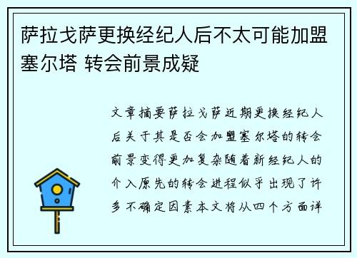 萨拉戈萨更换经纪人后不太可能加盟塞尔塔 转会前景成疑