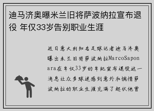 迪马济奥曝米兰旧将萨波纳拉宣布退役 年仅33岁告别职业生涯