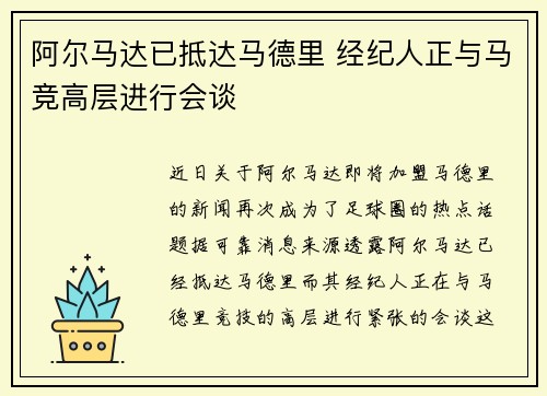 阿尔马达已抵达马德里 经纪人正与马竞高层进行会谈