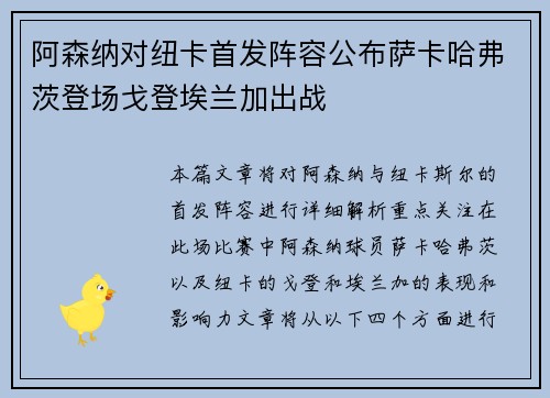 阿森纳对纽卡首发阵容公布萨卡哈弗茨登场戈登埃兰加出战