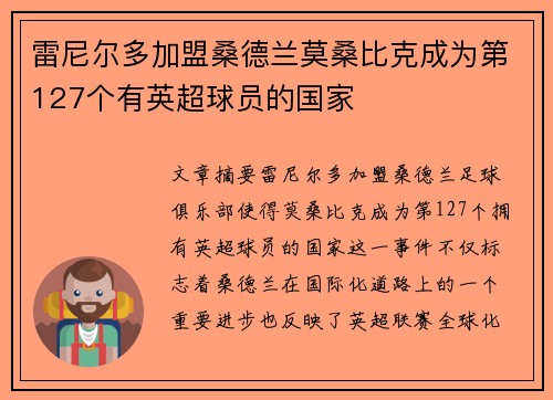 雷尼尔多加盟桑德兰莫桑比克成为第127个有英超球员的国家