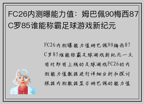 FC26内测曝能力值：姆巴佩90梅西87C罗85谁能称霸足球游戏新纪元