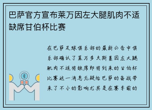 巴萨官方宣布莱万因左大腿肌肉不适缺席甘伯杯比赛
