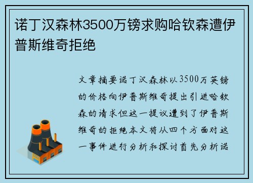 诺丁汉森林3500万镑求购哈钦森遭伊普斯维奇拒绝