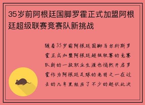 35岁前阿根廷国脚罗霍正式加盟阿根廷超级联赛竞赛队新挑战