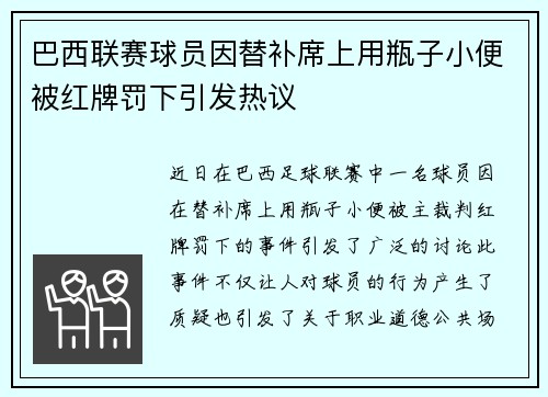 巴西联赛球员因替补席上用瓶子小便被红牌罚下引发热议