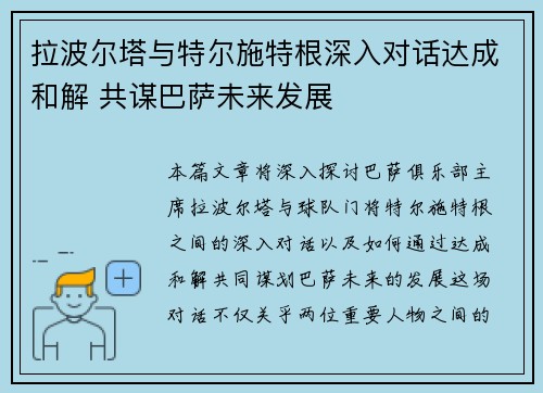 拉波尔塔与特尔施特根深入对话达成和解 共谋巴萨未来发展
