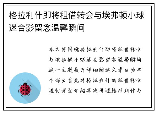 格拉利什即将租借转会与埃弗顿小球迷合影留念温馨瞬间