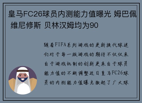 皇马FC26球员内测能力值曝光 姆巴佩 维尼修斯 贝林汉姆均为90