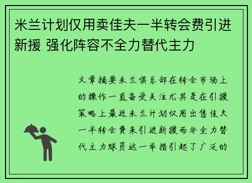 米兰计划仅用卖佳夫一半转会费引进新援 强化阵容不全力替代主力