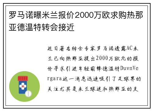 罗马诺曝米兰报价2000万欧求购热那亚德温特转会接近