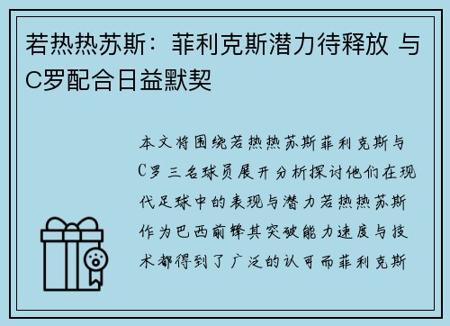 若热热苏斯：菲利克斯潜力待释放 与C罗配合日益默契