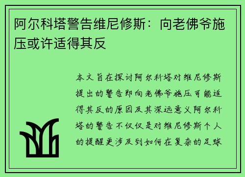 阿尔科塔警告维尼修斯：向老佛爷施压或许适得其反