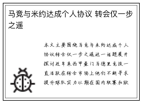 马竞与米约达成个人协议 转会仅一步之遥