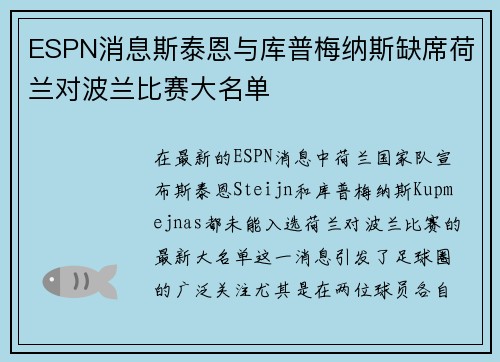 ESPN消息斯泰恩与库普梅纳斯缺席荷兰对波兰比赛大名单