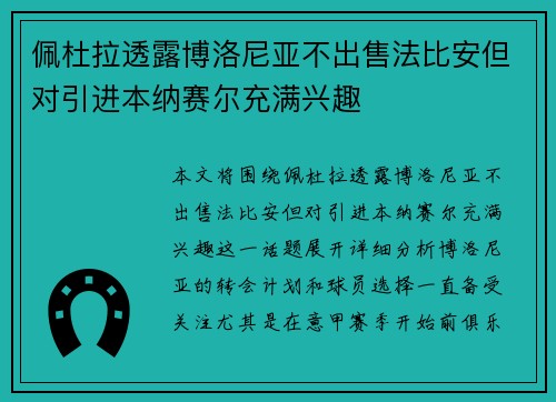 佩杜拉透露博洛尼亚不出售法比安但对引进本纳赛尔充满兴趣