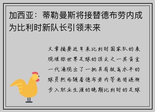 加西亚：蒂勒曼斯将接替德布劳内成为比利时新队长引领未来