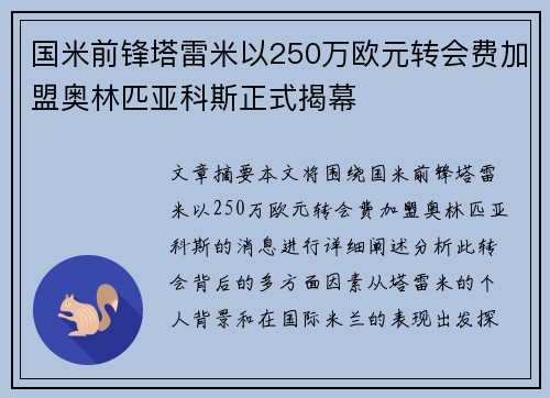 国米前锋塔雷米以250万欧元转会费加盟奥林匹亚科斯正式揭幕