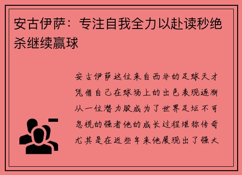 安古伊萨：专注自我全力以赴读秒绝杀继续赢球