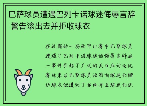巴萨球员遭遇巴列卡诺球迷侮辱言辞 警告滚出去并拒收球衣