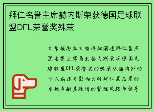 拜仁名誉主席赫内斯荣获德国足球联盟DFL荣誉奖殊荣