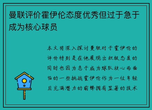 曼联评价霍伊伦态度优秀但过于急于成为核心球员