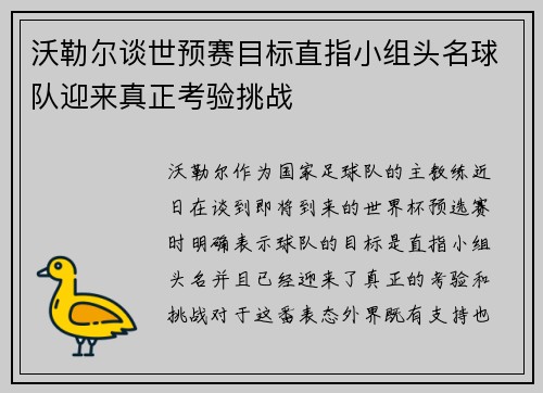 沃勒尔谈世预赛目标直指小组头名球队迎来真正考验挑战