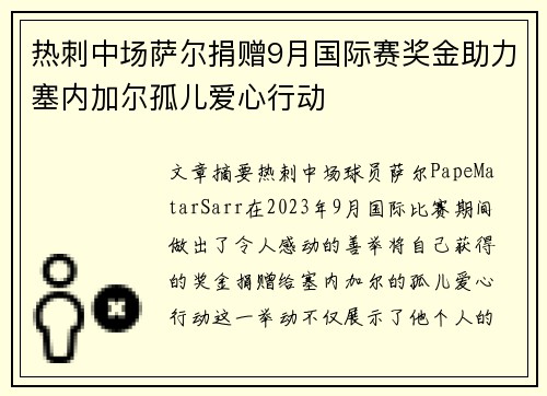 热刺中场萨尔捐赠9月国际赛奖金助力塞内加尔孤儿爱心行动