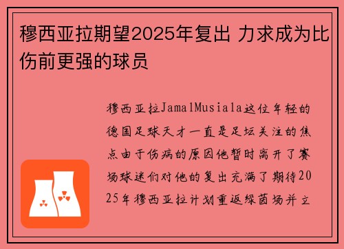 穆西亚拉期望2025年复出 力求成为比伤前更强的球员