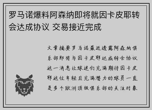 罗马诺爆料阿森纳即将就因卡皮耶转会达成协议 交易接近完成