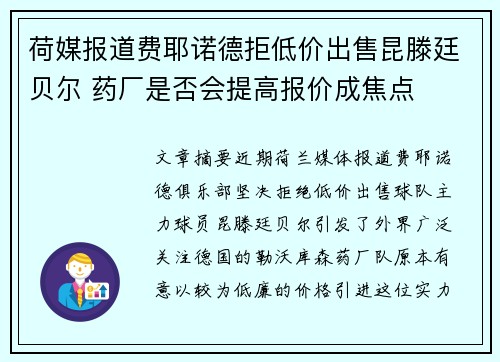 荷媒报道费耶诺德拒低价出售昆滕廷贝尔 药厂是否会提高报价成焦点